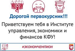 Дорогой первокурсник - Приветствуем тебя в Институте управления, экономики и финансов КФУ!
