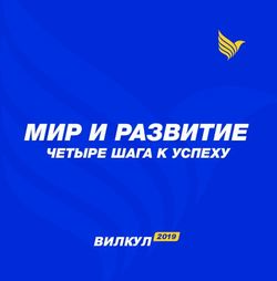 МИР И РАЗВИТИЕ ЧЕТЫРЕ ШАГА К УСПЕХУ - ВИЛКУЛ 2019