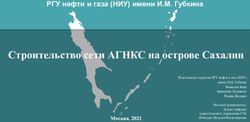 Строительство сети АГНКС на острове Сахалин - РГУ нефти и газа (НИУ) имени И.М. Губкина