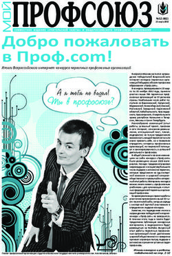Добро пожаловать в Проф.com! - Итоги Всероссийского интернет-конкурса первичных профсоюзных организаций