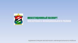 ИНВЕСТИЦИОННЫЙ ПАСПОРТ МУЕЗЕРСКОГО МУНИЦИПАЛЬНОГО РАЙОНА - АДМИНИСТРАЦИЯ МУЕЗЕРСКОГО МУНИЦИПАЛЬНОГО РАЙОНА - Корпорация развития ...