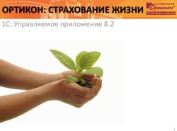 ОРТИКОН: СТРАХОВАНИЕ ЖИЗНИ - 1С: Управляемое приложение 8.2