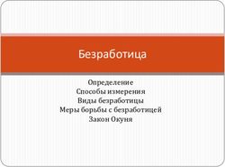 Безработица Определение Способы измерения Виды безработицы Меры борьбы с безработицей Закон Окуня