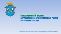 ИНВЕСТИЦИОННЫЙ ПАСПОРТ СОРТАВАЛЬСКОГО МУНИЦИПАЛЬНОГО РАЙОНА РЕСПУБЛИКИ КАРЕЛИЯ - АДМИНИСТРАЦИЯ СОРТАВАЛЬСКОГО МУНИЦИПАЛЬНОГО РАЙОНА ...