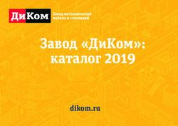 ЗАВОД "ДИКОМ": КАТАЛОГ 2019 - DIKOM.RU