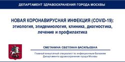 НОВАЯ КОРОНАВИРУСНАЯ ИНФЕКЦИЯ (COVID-19): этиология, эпидемиология, клиника, диагностика, лечение и профилактика - Департамент ...