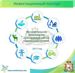 Инвестиционный паспорт - Муниципальное образование "Смоленский район" Смоленской области - администрация Смоленского ...