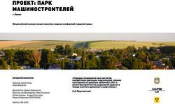 ПРОЕКТ: ПАРК МАШИНОСТРОИТЕЛЕЙ - Всероссийский ...