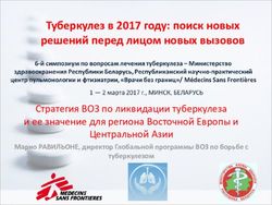 Туберкулез в 2017 году: поиск новых решений перед лицом новых вызовов - Стратегия ВОЗ по ликвидации туберкулеза и ее значение для региона ...