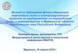 Вывод из обращения фторсодержащих парниковых газов и озоноразрушающих веществ на предприятиях по переработке рыбы и морепродуктов в Мурманской ...