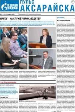 АКСАРАЙСКА ПУЛЬС - ПАО ...