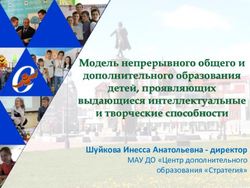 Модель непрерывного общего и дополнительного образования детей, проявляющих выдающиеся интеллектуальные и творческие способности - Шуйкова Инесса ...