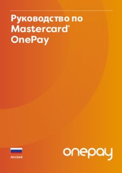 Руководство по Mastercard OnePay
