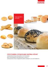 ПРОГРАММА ПРОДУКЦИИ ФИРМЫ КЁНИГ - ХЛЕБОПЕКАРНЫЕ МАШИНЫ И УСТАНОВКИ ДЛЯ ...