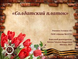 Ученики 3 класса "Б" ГБОУ "Школы 1272" Классный руководитель: Котова Татьяна Андреевна Москва, 2017