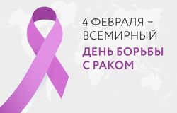 ДЕНЬ БОРЬБЫ С РАКОМ 4 ФЕВРАЛЯ - ВСЕМИРНЫЙ