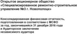 Открытое акционерное общество "Специализированное ремонтно-строительное управление 3 г. Новополоцк"