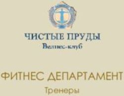 ФИТНЕС ДЕПАРТАМЕНТ Тренеры - Тренеры