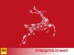 Ямало-Ненецкий автономный округ - СОБЫТИЙНЫЙ КАЛЕНДАРЬ