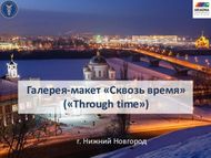 Галерея-макет "Сквозь время" ("Through time") - г. ...