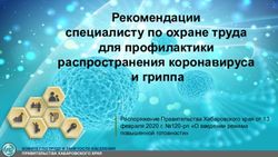 Рекомендации специалисту по охране труда для профилактики распространения коронавируса и гриппа