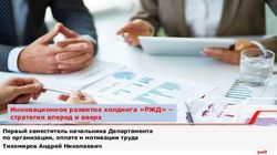 Образец заголовка Инновационное развитие холдинга "РЖД" - стратегия вперед и вверх