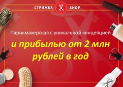 И прибылью от 2 млн Парикмахерская с уникальной концепцией - рублей в год - NewFranchise.ru