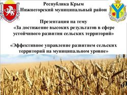 Республика Крым Нижнегорский муниципальный район Презентация на тему "За достижение высоких результатов в сфере устойчивого развития сельских ...