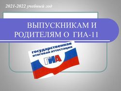 ВЫПУСКНИКАМ И РОДИТЕЛЯМ О ГИА-11 - 2021-2022 учебный год - ГБОУ Школа 578