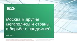 Москва и другие мегаполисы и страны в борьбе с пандемией