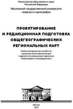 ПРОЕКТИРОВАНИЕ И РЕДАКЦИОННАЯ ПОДГОТОВКА ОБЩЕГЕОГРАФИЧЕСКИХ РЕГИОНАЛЬНЫХ КАРТ