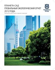 ПЛАНЕТА-САД ГЛОБАЛЬНЫЙ ЭКОЛОГИЧЕСКИЙ ОТЧЕТ 2012 ГОДА