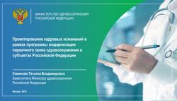 Проектирование кадровых изменений в рамках программы модернизации первичного звена здравоохранения в субъектах Российской Федерации - Министерство ...