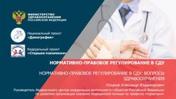 НОРМАТИВНО-ПРАВОВОЕ РЕГУЛИРОВАНИЕ В СДУ - НОРМАТИВНО-ПРАВОВОЕ РЕГУЛИРОВАНИЕ В СДУ: ВОПРОСЫ ЗДРАВООХРАНЕНИЯ