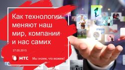 Как технологии меняют наш мир, компании и нас самих 27.05.2015