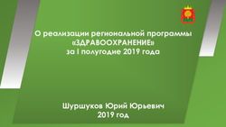 "ЗДРАВООХРАНЕНИЕ" О реализации региональной программы за I полугодие 2019 года Шуршуков Юрий Юрьевич - Управление здравоохранения ...