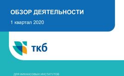 ОБЗОР ДЕЯТЕЛЬНОСТИ 1 квартал 2020 - ДЛЯ ФИНАНСОВЫХ ИНСТИТУТОВ - ТрансКапиталБанк