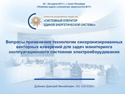 Вопросы применения технологии синхронизированных векторных измерений для задач мониторинга эксплуатационного состояния электрооборудования ...