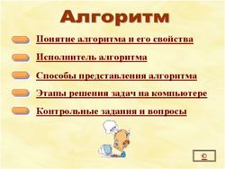 Понятие алгоритма и его свойства Исполнитель алгоритма Способы представления алгоритма Этапы решения задач на компьютере Контрольные задания и вопросы