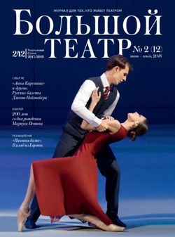 2 (12) июнь - июль, 2018 "Анна Каренина" и другие. Русские балеты Джона Ноймайера