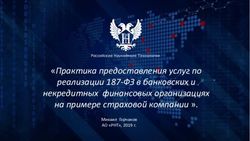 "Практика предоставления услуг по реализации 187-ФЗ в банковских и некредитных финансовых организациях на примере страховой компании " - Михаил ...