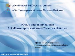 "Опыт наставничества в АО "Нижегородский завод 70-летия Победы" - АО "Концерн ВКО "Алмаз-Антей" АО "Нижегородский завод 70-летия Победы"