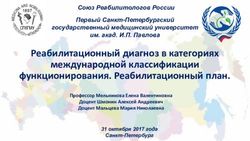 Реабилитационный диагноз в категориях международной классификации функционирования. Реабилитационный план.