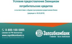 Условия предоставления Заемщикам потребительских кредитов - в соответствии с общими программами кредитования Банка (редакция от 05.03.2019)
