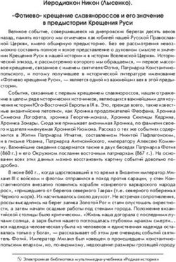 Иеродиакон Никон (Лысенко). "Фотиево" крещение славянороссов и его значение в предыстории Крещения Руси