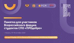 ПАМЯТКА ДЛЯ УЧАСТНИКОВ ВСЕРОССИЙСКОГО ФОРУМА СТУДЕНТОВ СПО "ПРОДОБРО" - #ФОРУМПРОДОБРО #РСМ #ПРОЕКТЫРСМ #МИНПРОСВЕТ #АСОРОССИИ #СТУДЕНТСПО