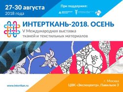 ИНТЕРТКАНЬ-2018. ОСЕНЬ - V Международная выставка тканей и текстильных материалов - Интерткань