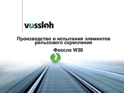 Производство и испытания элементов рельсового скрепления Фоссло W30
