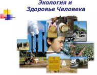 Экология и Здоровье Человека