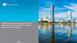 Стабилизационные меры Банка России и Правительства РФ в условиях пандемии коронавирусной инфекции
